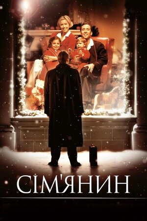 Сім'янин