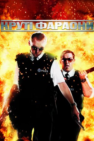 Круті фараони