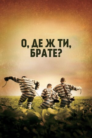 О, де ж ти, брате?