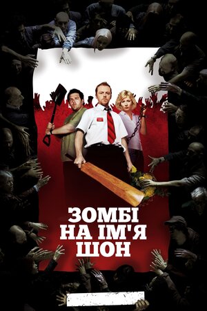 Зомбі на ім'я Шон