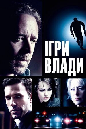 Ігри влади