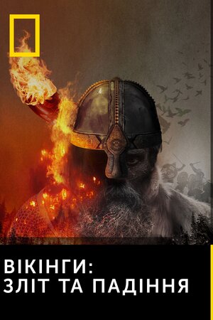 Вікінги: Зліт і падіння