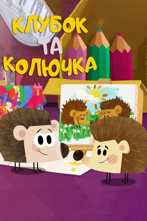 Клубок та Колючка