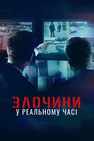 Злочини у реальному часі