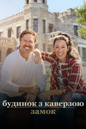 Будинок з каверзою: Замок