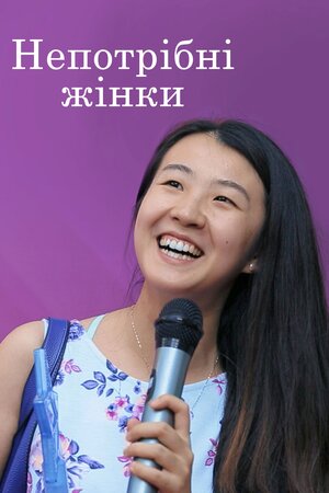Непотрібні жінки