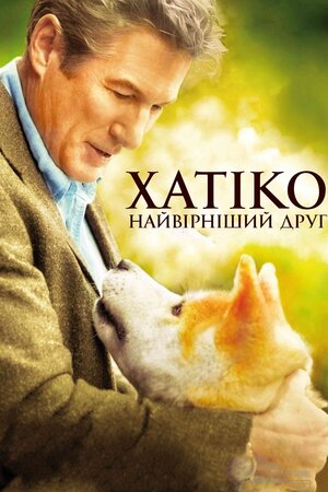 Хатіко: Вірний друг