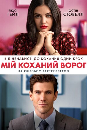 Мій коханий ворог