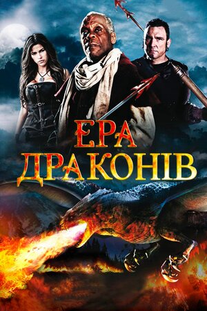 Ера драконів