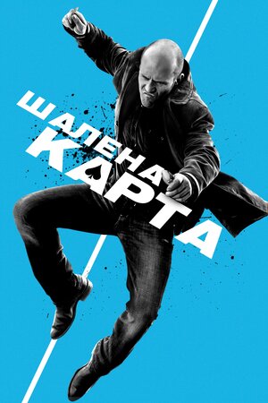 Шалена карта