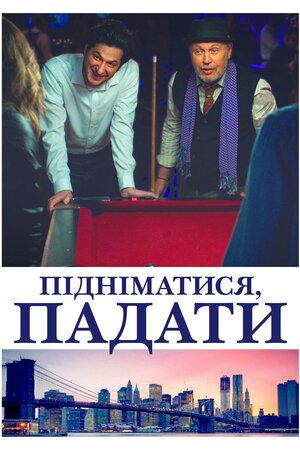Підніматися, падати