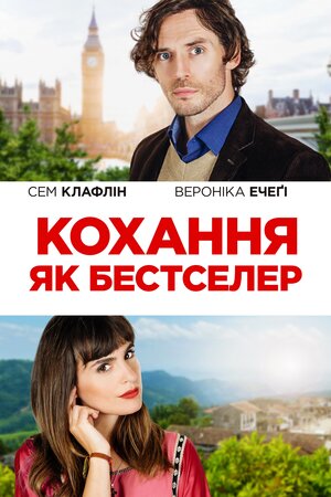 Кохання як бестселер