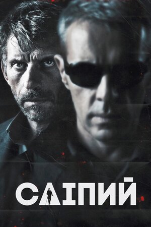 Сліпий