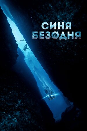 Синя безодня