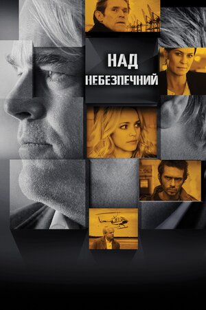 Наднебезпечний