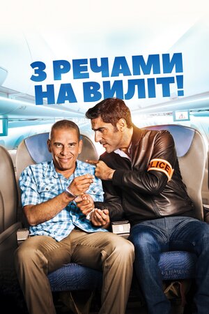З речами на виліт!