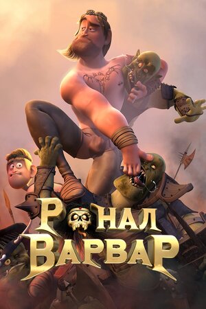 Ронал-варвар