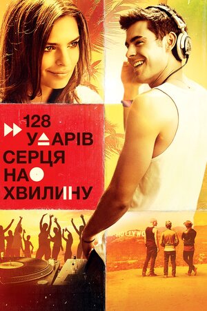 128 ударів серця