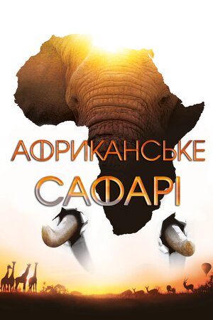 Африканське сафарі