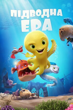 Підводна ера