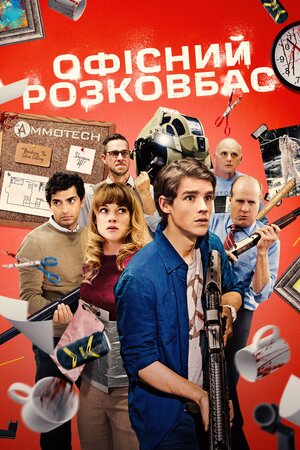 Офісний розковбас
