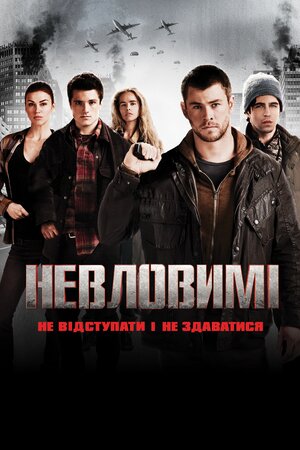 Невловимі