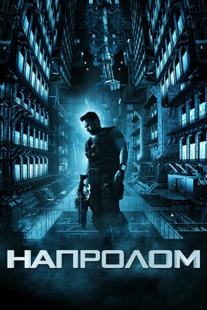 Напролом