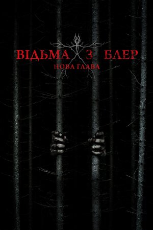 Відьма з Блер: Нова глава
