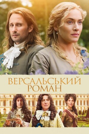 Версальський роман