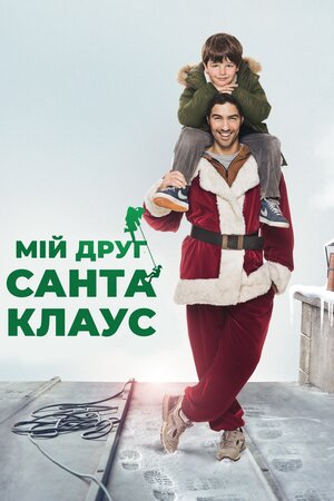 Мій друг Санта Клаус