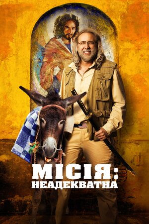 Місія: Неадекватна