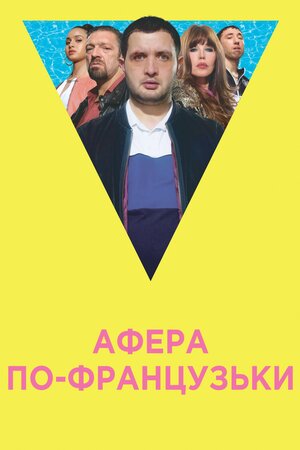 Афера по-французьки