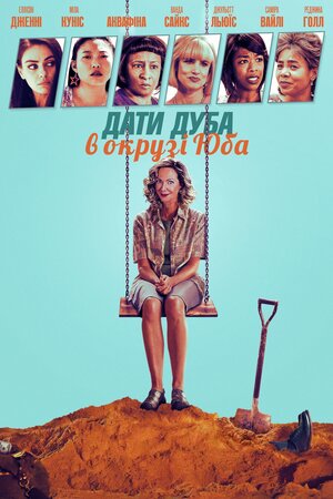 Дати дуба в окрузі Юба
