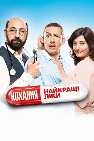 Кохання - найкращі ліки