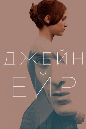 Джейн Ейр