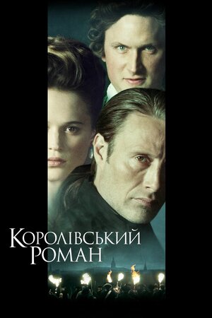 Королівський роман