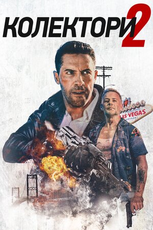 Колектор 2