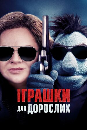 Іграшки для дорослих