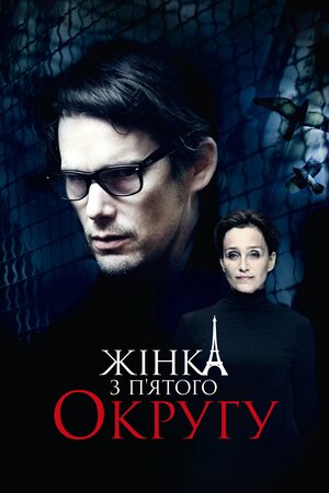 Жінка з п’ятого округу