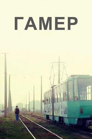 Гамер