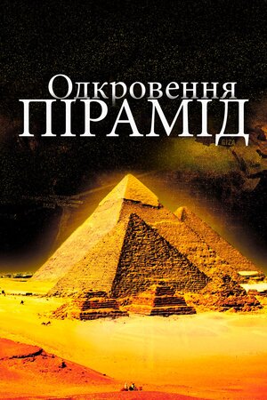 Одкровення пірамід