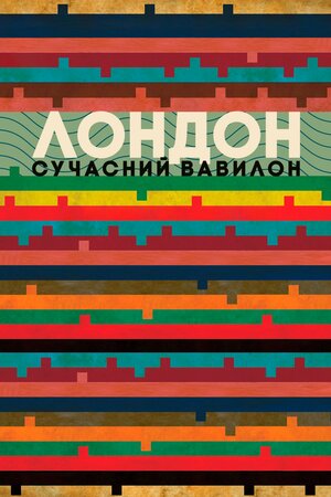Лондон — сучасний Вавілон