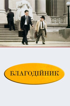 Благодійник