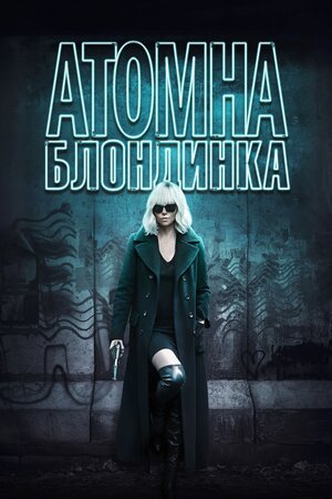 Атомна блондинка