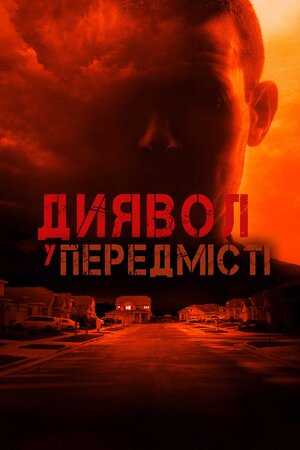 Диявол у передмісті