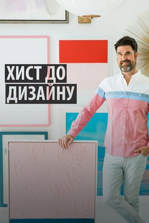 Хист до дизайну
