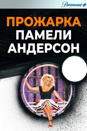 Прожарка Памели Андерсон