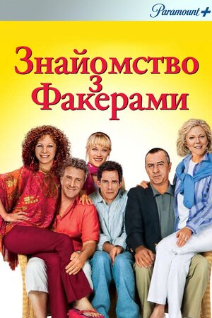 Знайомство з Фокерами