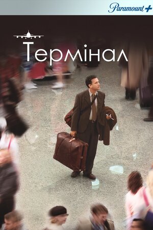 Термінал