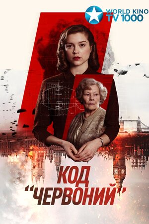 Код «Червоний»
